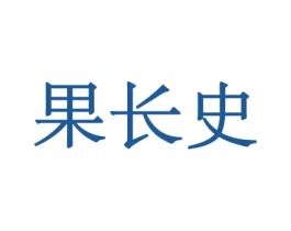果长史 商标图样