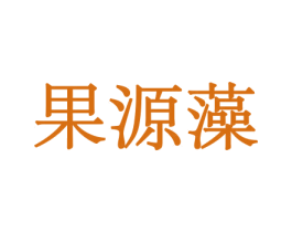 果源藻 商标图样