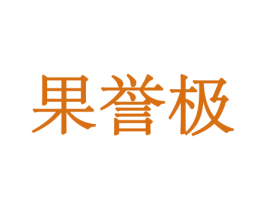 果誉极 商标图样