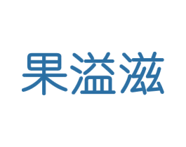 果溢滋 商标图样