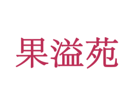 果溢苑 商标图样
