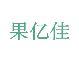 果亿佳 商标图样