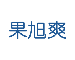 果旭爽 商标图样