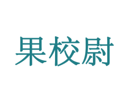 果校尉 商标图样