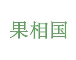 果相国 商标图样
