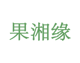 果湘缘 商标图样