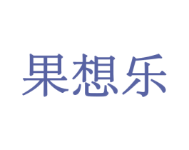 果想乐 商标图样