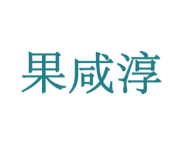果咸淳 商标图样