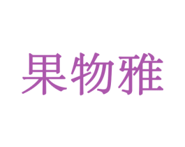 果物雅 商标图样