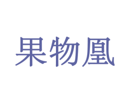 果物凰 商标图样