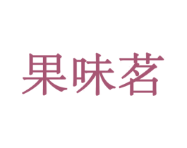 果味茗 商标图样