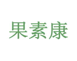 果素康 商标图样