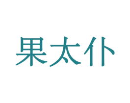 果太仆 商标图样