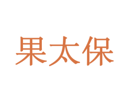果太保 商标图样