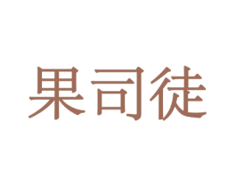 果司徒 商标图样