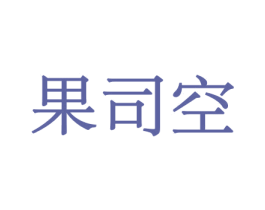 果司空 商标图样