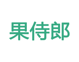 果侍郎 商标图样