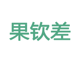 果钦差 商标图样