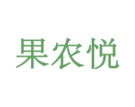 果农悦 商标图样