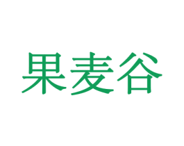 果麦谷 商标图样