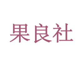 果良社 商标图样