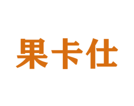 果卡仕 商标图样