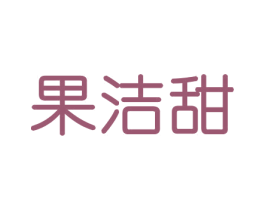 果洁甜 商标图样
