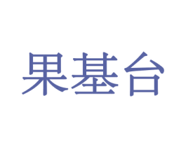 果基台 商标图样