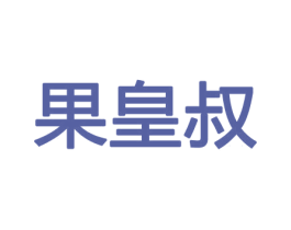 果皇叔 商标图样