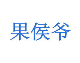 果侯爷 商标图样