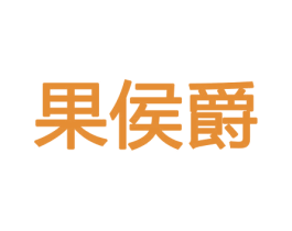 果侯爵 商标图样