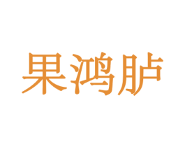 果鸿胪 商标图样