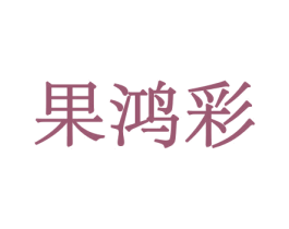 果鸿彩 商标图样
