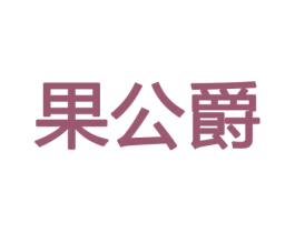 果公爵 商标图样