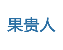 果贵人 商标图样