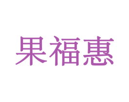果福惠 商标图样