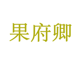 果府卿 商标图样