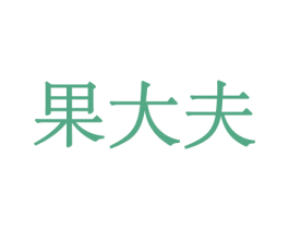 果大夫 商标图样