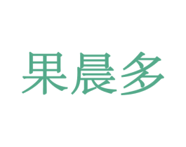 果晨多 商标图样