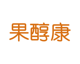 果醇康 商标图样