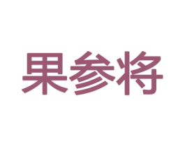 果参将 商标图样