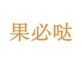 果必哒 商标图样