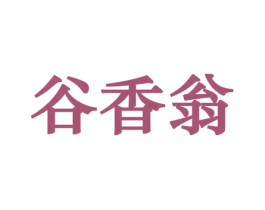谷香翁 商标图样