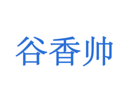 谷香帅 商标图样