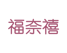 福奈禧 商标图样