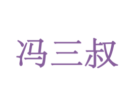 冯三叔 商标图样