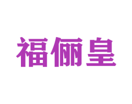 福俪皇 商标图样