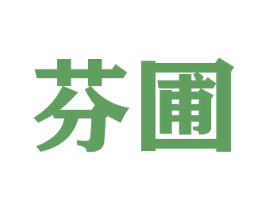 芬圃 商标图样