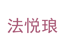 法悦琅 商标图样