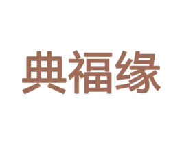 典福缘 商标图样